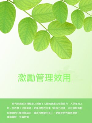 cover image of 激勵管理效用